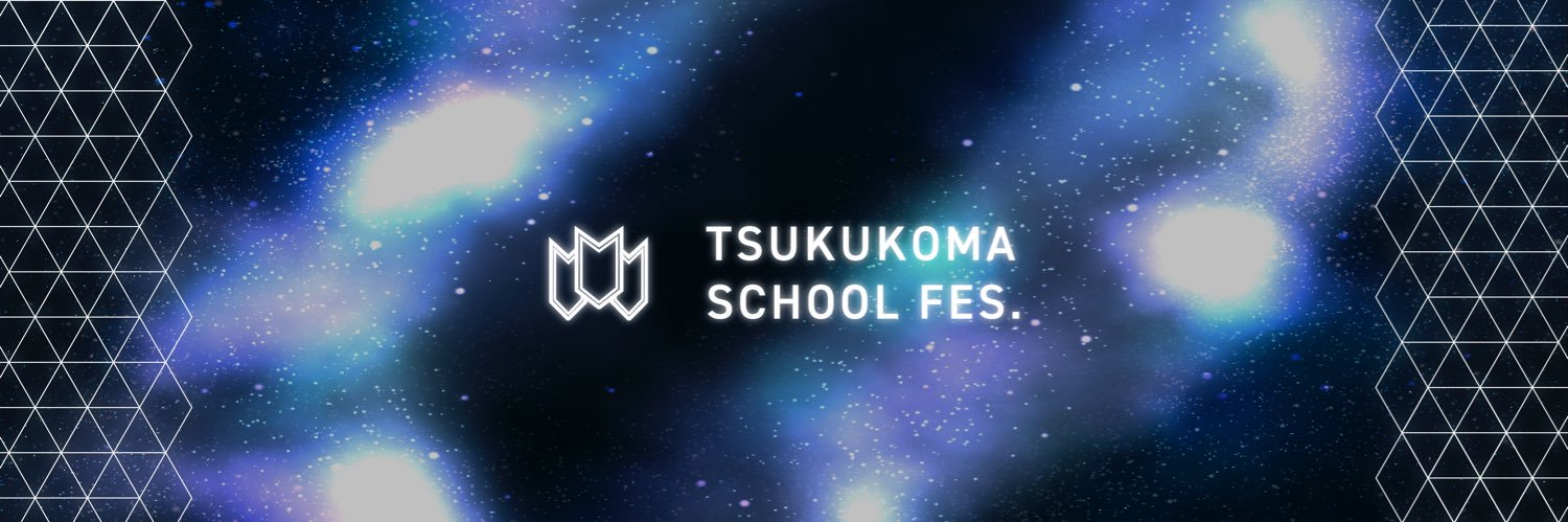 筑駒文化祭2025【公式】's banner