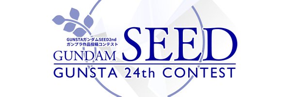 GUNSTA「SEEDコン開催！」 Profile Banner
