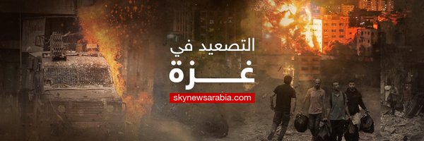 سكاي نيوز عربية Profile Banner