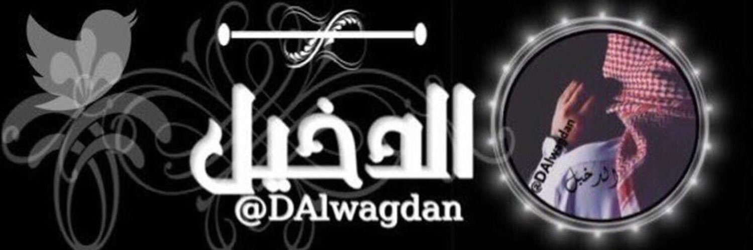 ‏آلَدُخٌ ـﮯلَ banner