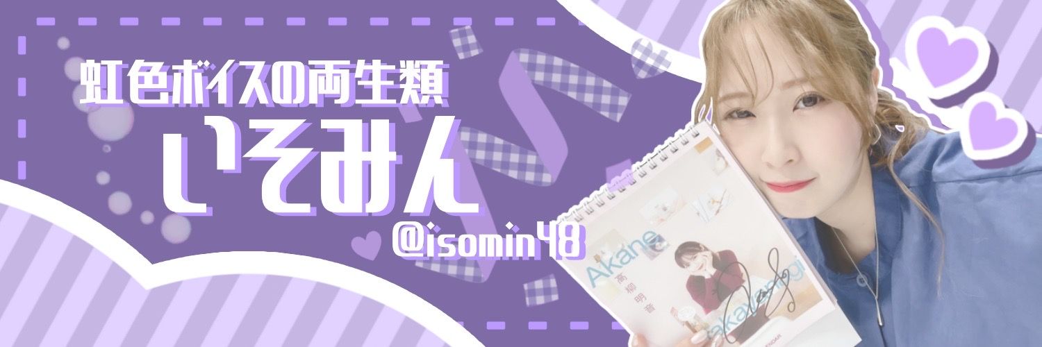 💖いそみん⚡️🌻⚡️🍨❄️🐤🐨🐼🎈🍑 banner