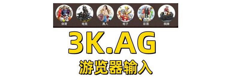开云体育乐鱼体育百家乐六合彩九游体育棋牌真人电子电竞彩票华体会爱游戏德州扑克捕鱼博彩亚博体育世界杯 banner