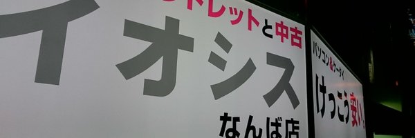 iosys_nanba Profile Banner