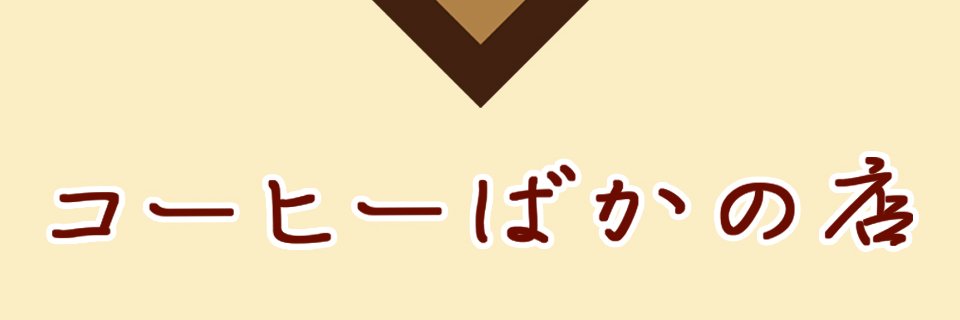 coffeebaka_twit's profile banner image
