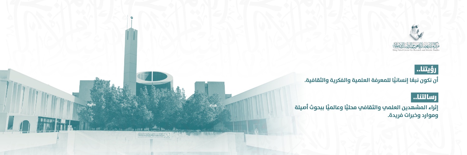 مركز الملك فيصل للبحوث والدراسات الإسلامية banner