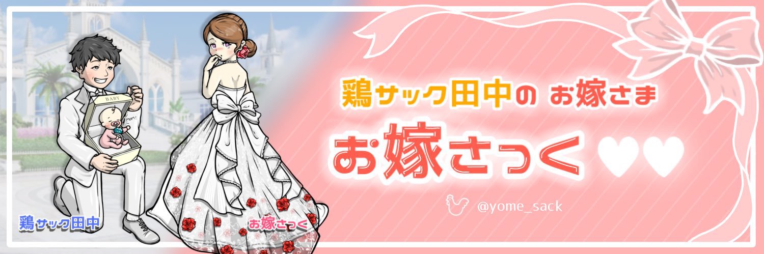 お嫁さっく♥♥🧸ྀི🎀 banner