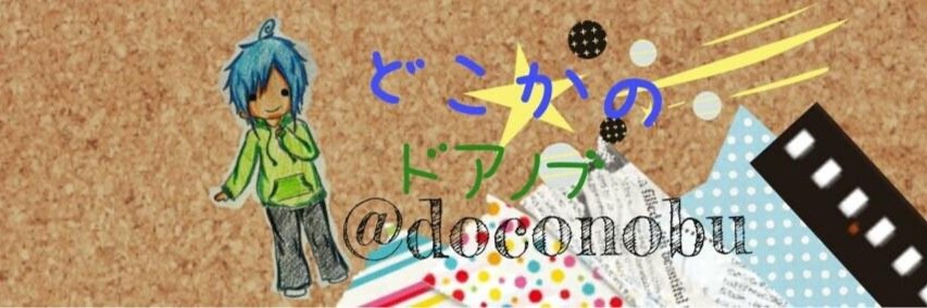どこかのドアノブ banner