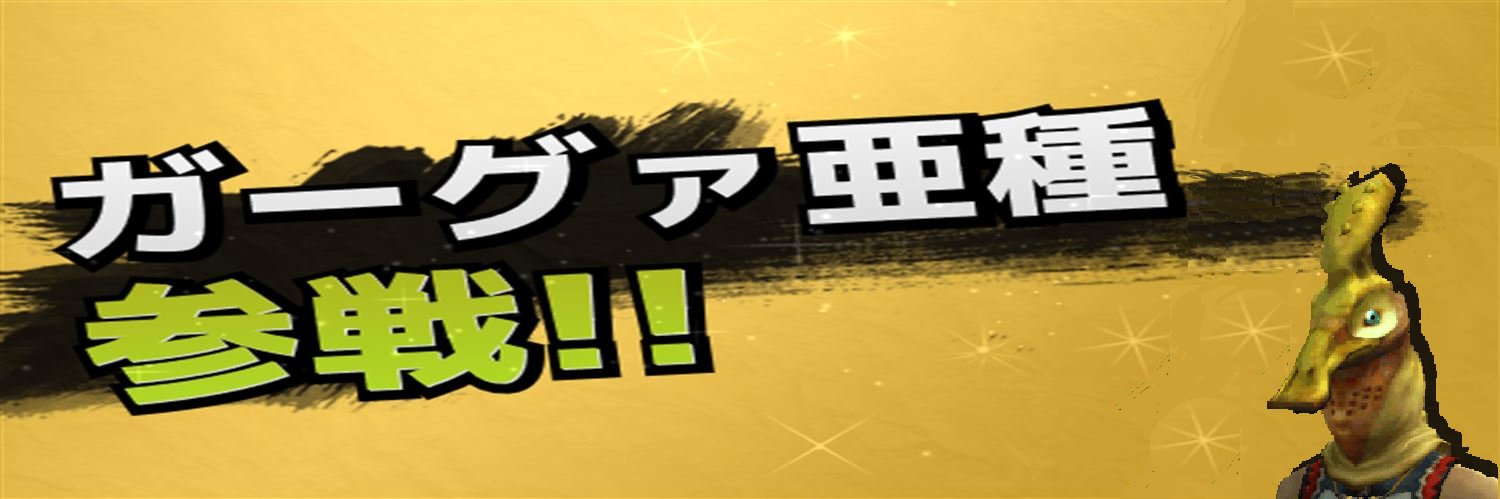 ガーグァ亜種 banner