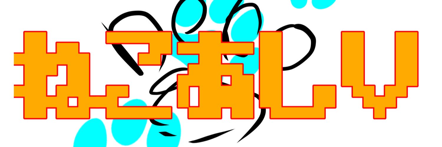 ねこあしV🐱🎒 banner