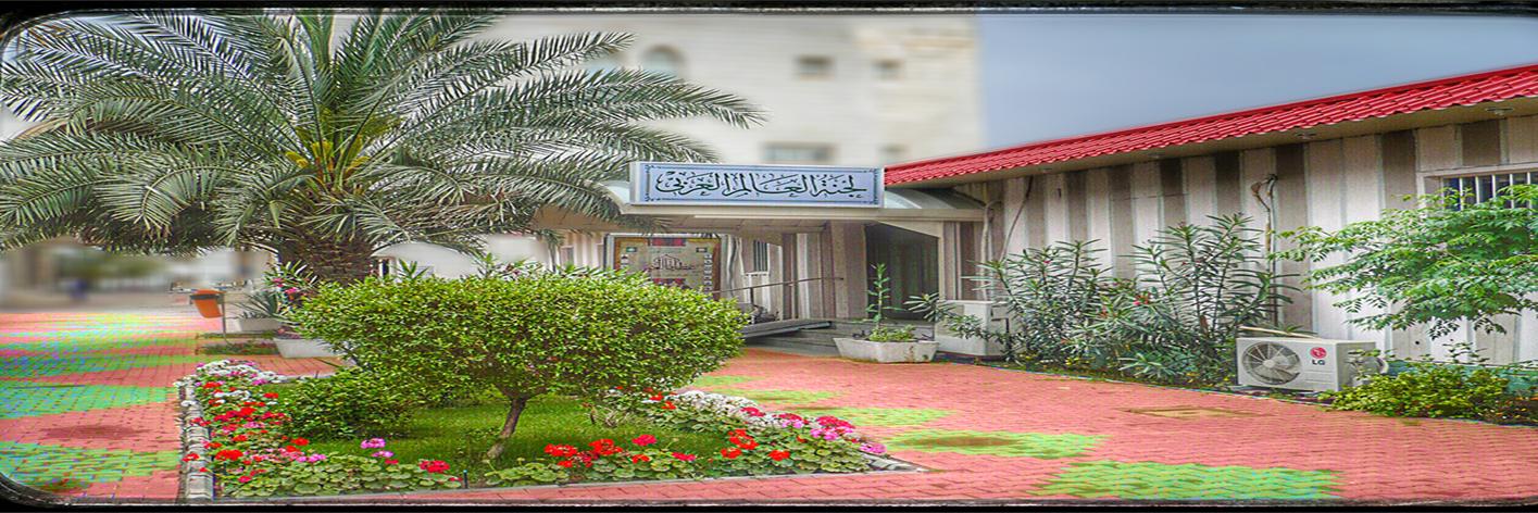 لجنة العالم العربي banner