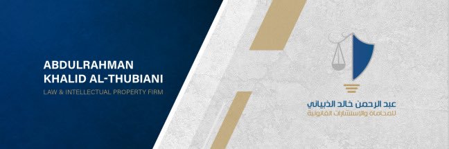 المحامي عبدالرحمن الذبياني banner