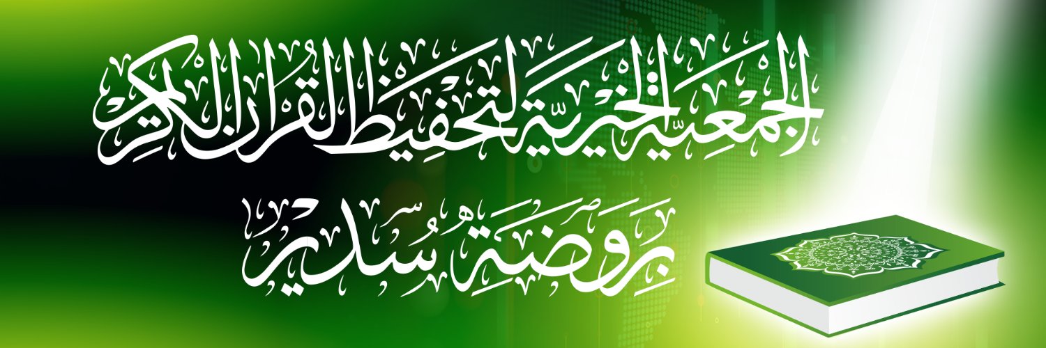 الجمعية الخيرية لتحفيظ القرآن الكريم بروضة سدير's banner