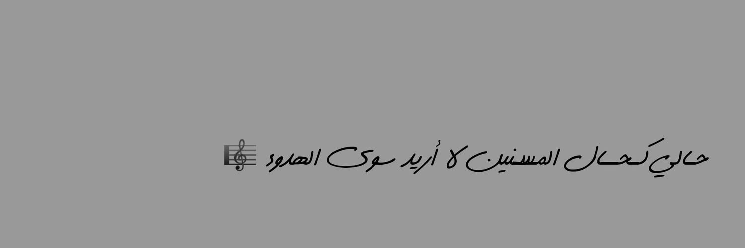 سمو بني ﺷﻬﺮ / محظور رت 📵 banner