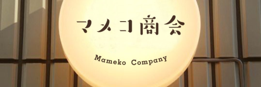 マメコ商会's banner