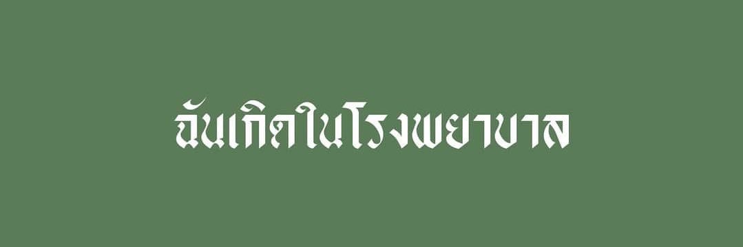 นี่บ้านมึงหรอ banner
