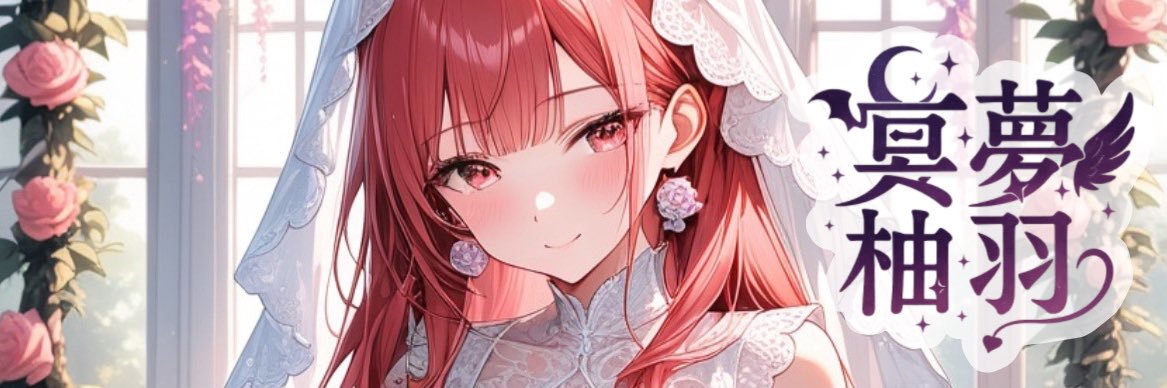 ☪︎ 冥夢 柚羽 🐾 banner