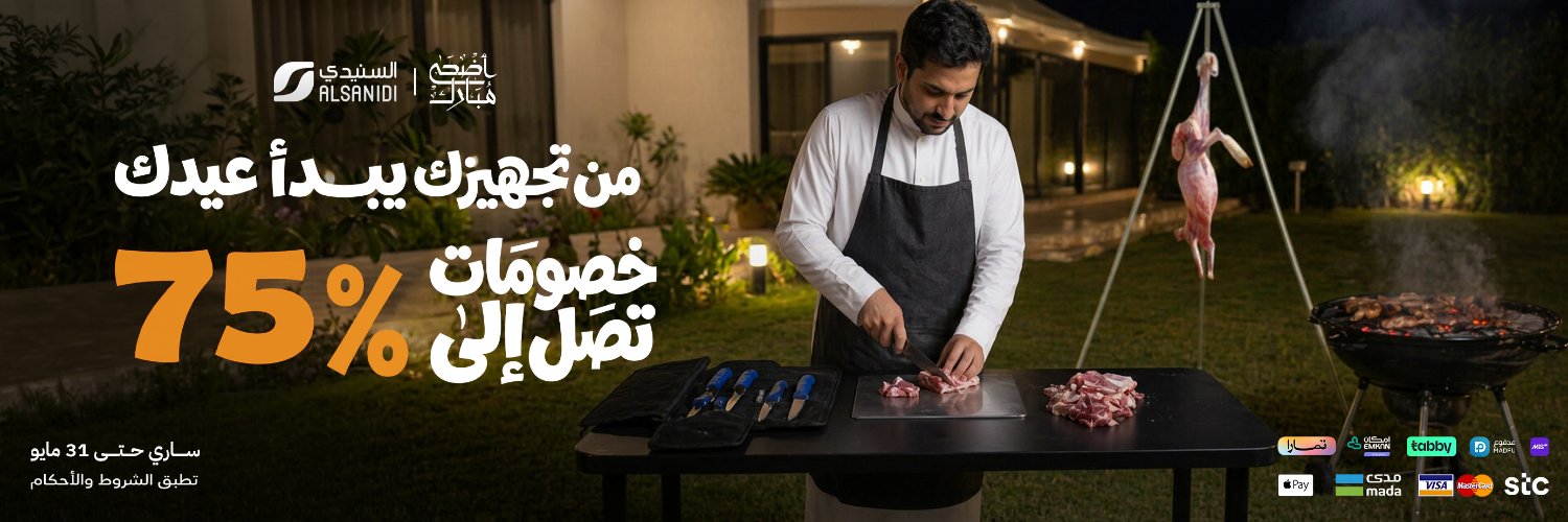 السنيدي للوازم الرحلات banner