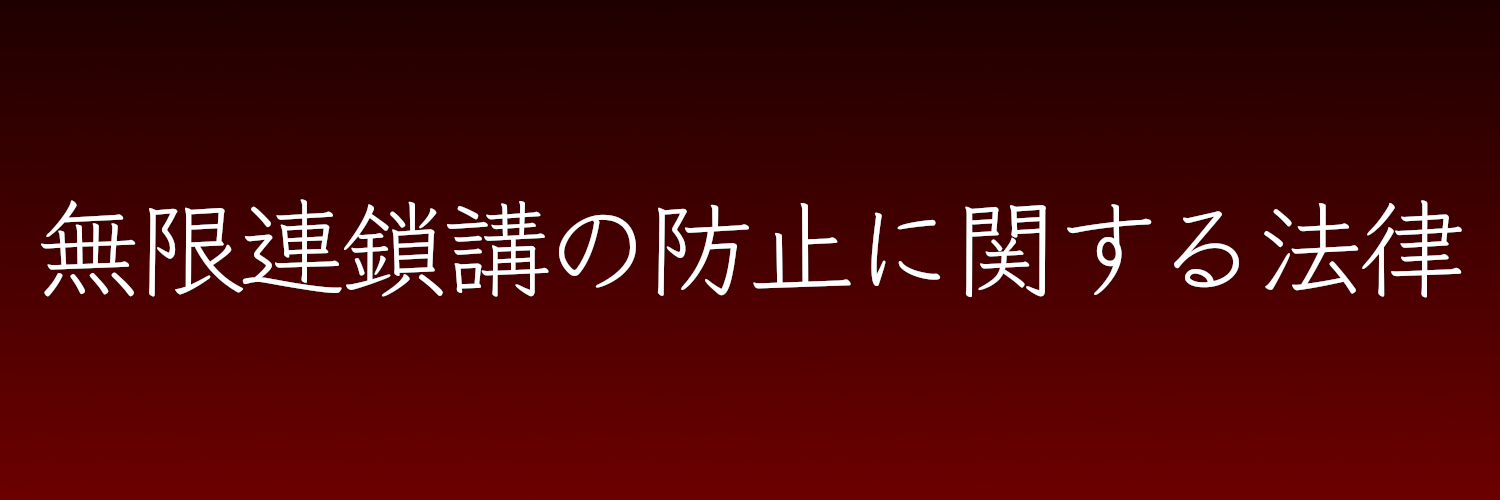 無限連鎖講の防止に関する法律💭🌻 banner