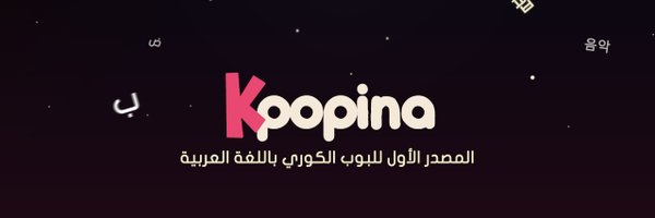 KPOPINA Profile Banner