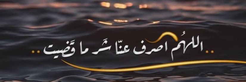 ☪︎ رشـيد الشمري banner