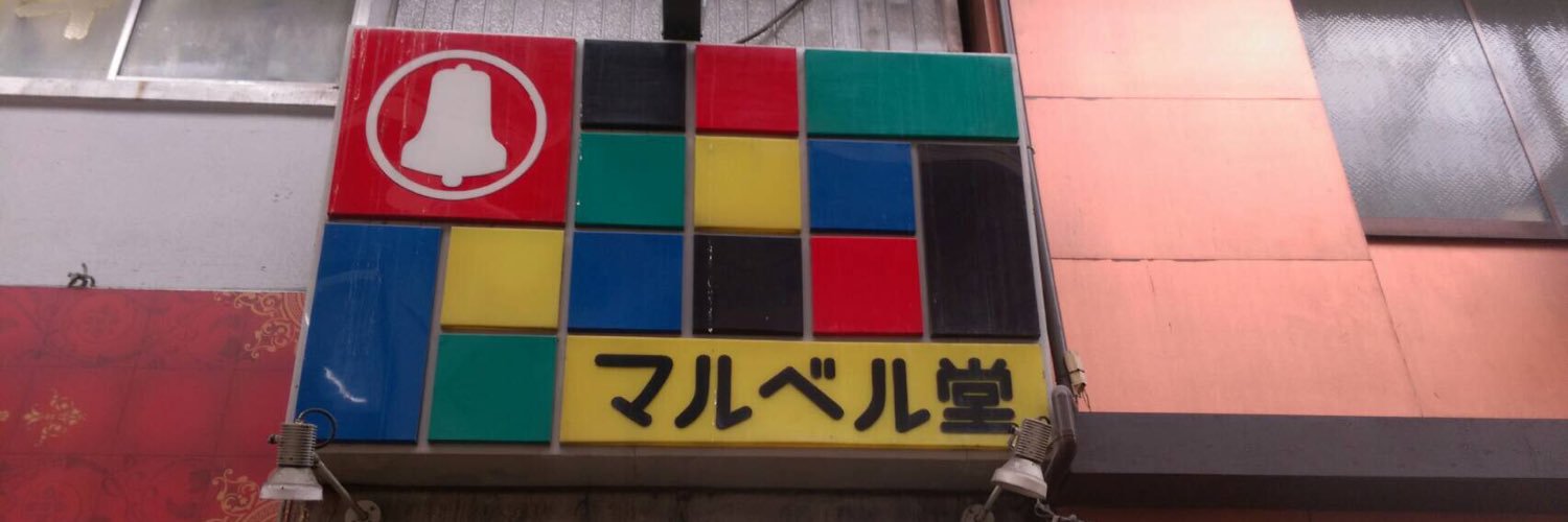 マルベル堂店長 banner