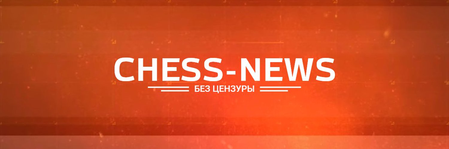 Chess-News Шахматы без цензуры Profile Banner