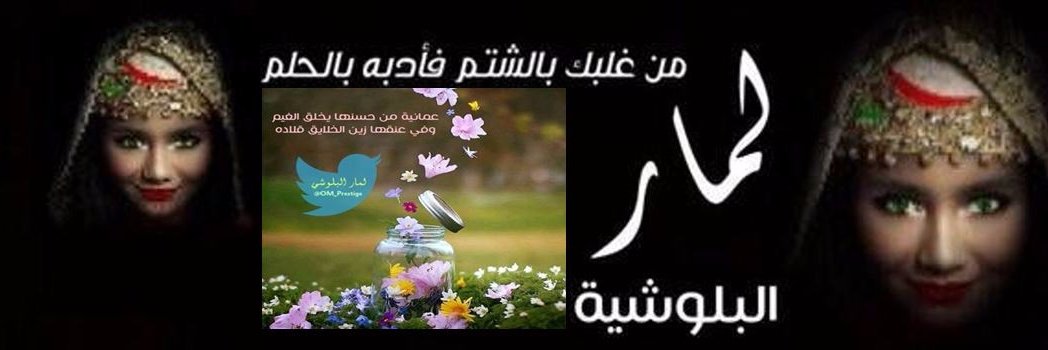 لمار البلوشيه 💅 banner