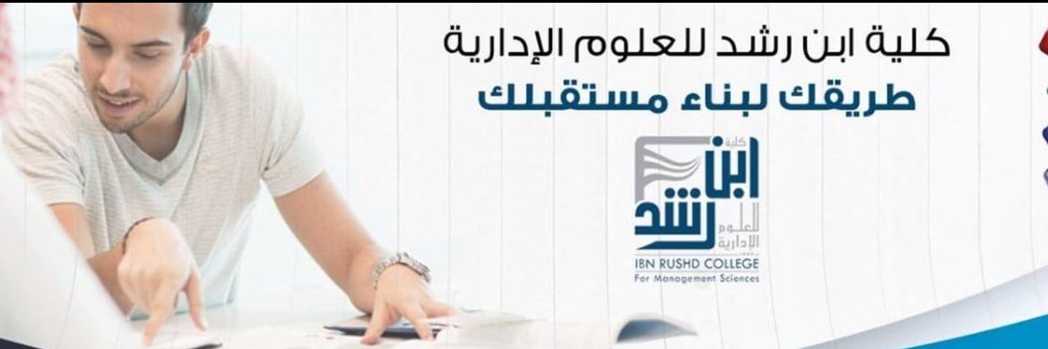 كـلـيــة ابــن رشــد banner