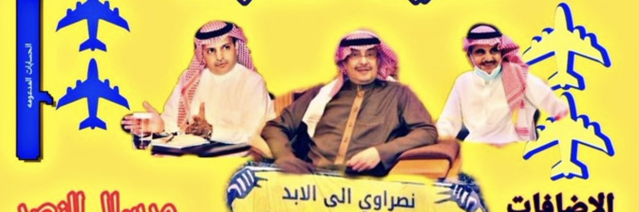 نصراوي وفتخر banner