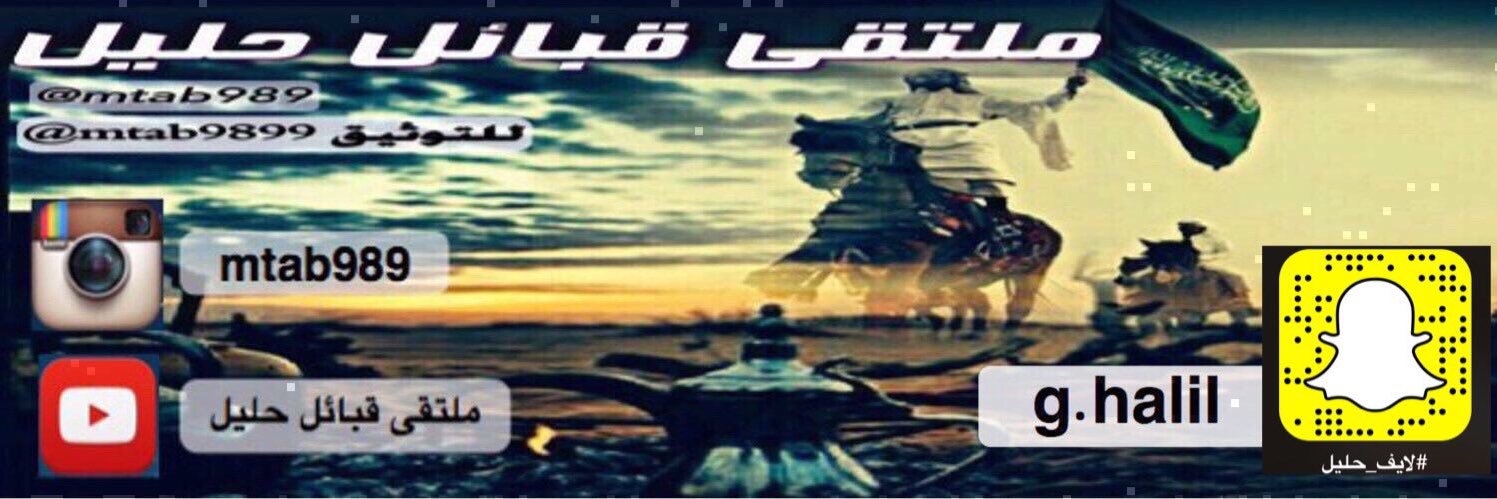 ملتقى قبائل حليل banner
