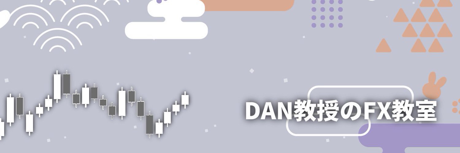 ダン/FXトレード無料公開 banner