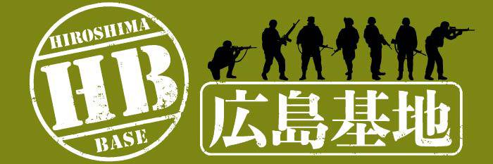 ホビーショップHB《中の人のお知らせ＆呟き》広島基地 banner