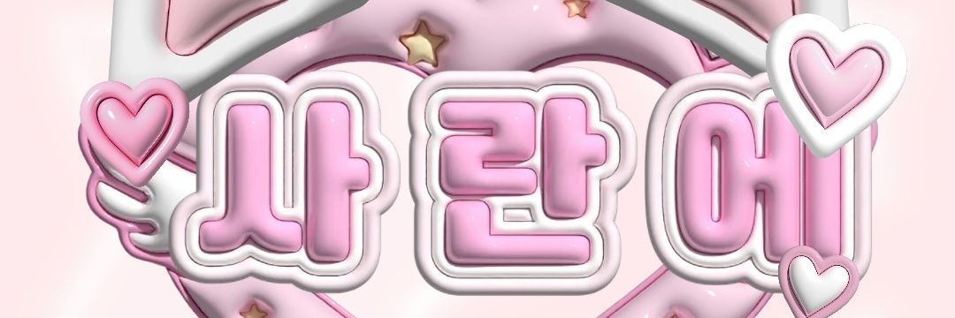 ❄️◡̈♡ᶆᶖ-yᶐ.♡*。쵸욘나❄️ banner