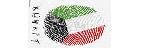 محمد العتيبي 🇰🇼 banner