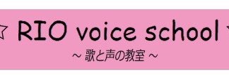 りお先生（RIO ボイススクール ボス） banner