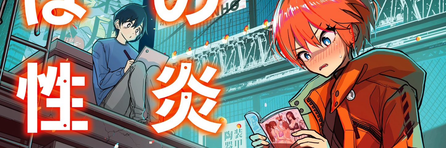 ディビ ／Dibi（Dhibi）「その炎の名は性癖 」マンガワン連載中 banner