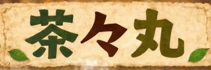 茶々丸@静岡パチスロ🍡 banner