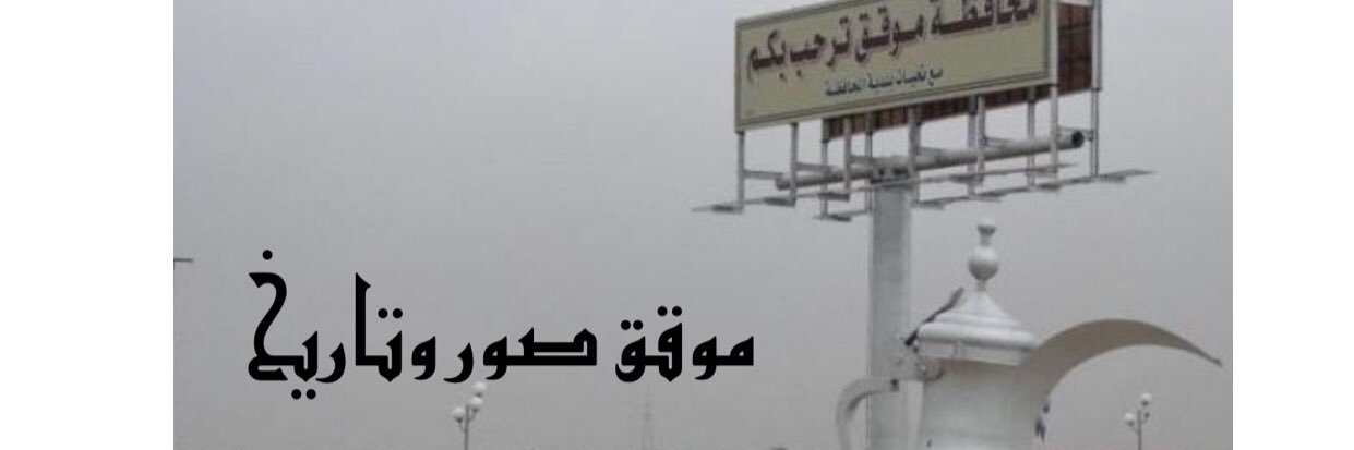 موقق صور وتاريخ banner