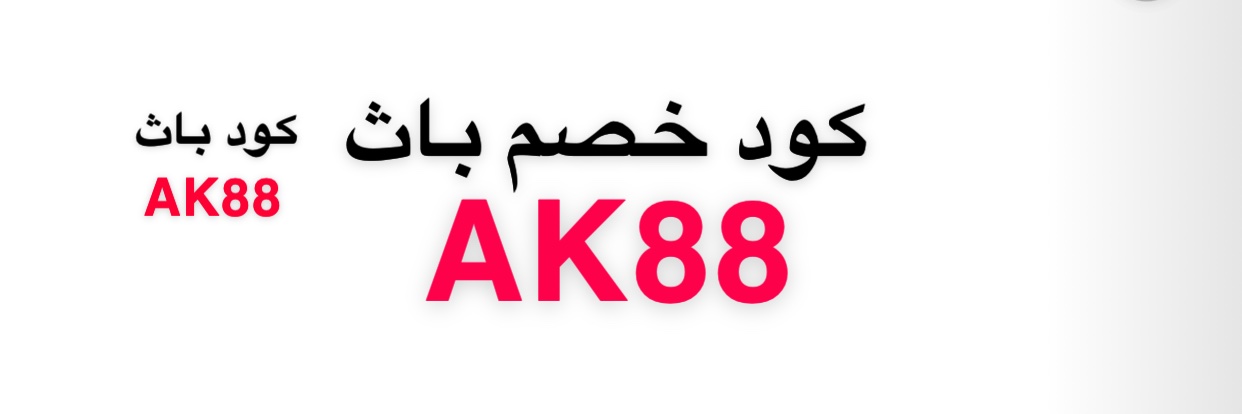 كوبون كود خصم باث اند بودي ( AK88 ) كوبونات تخفيض banner