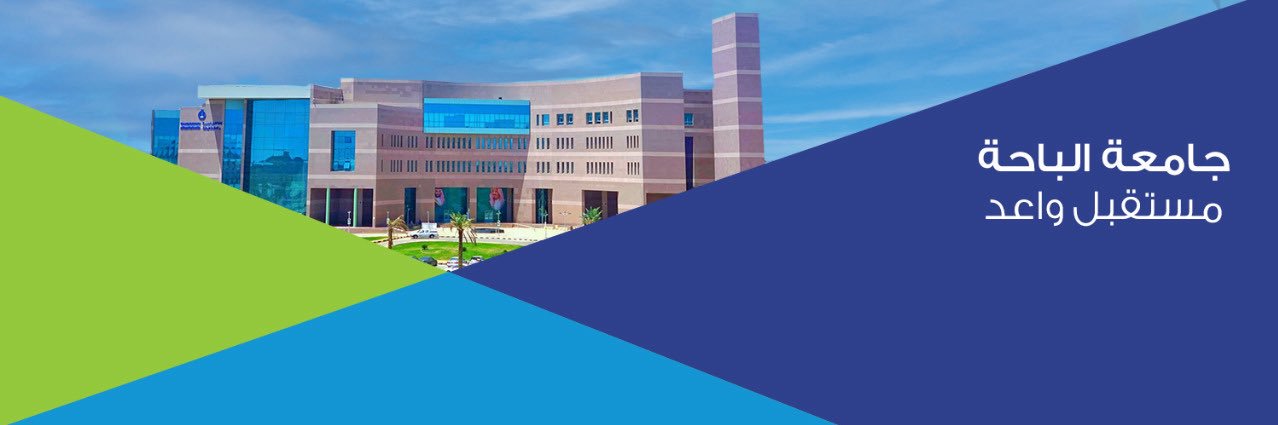 جامعة الباحة's banner