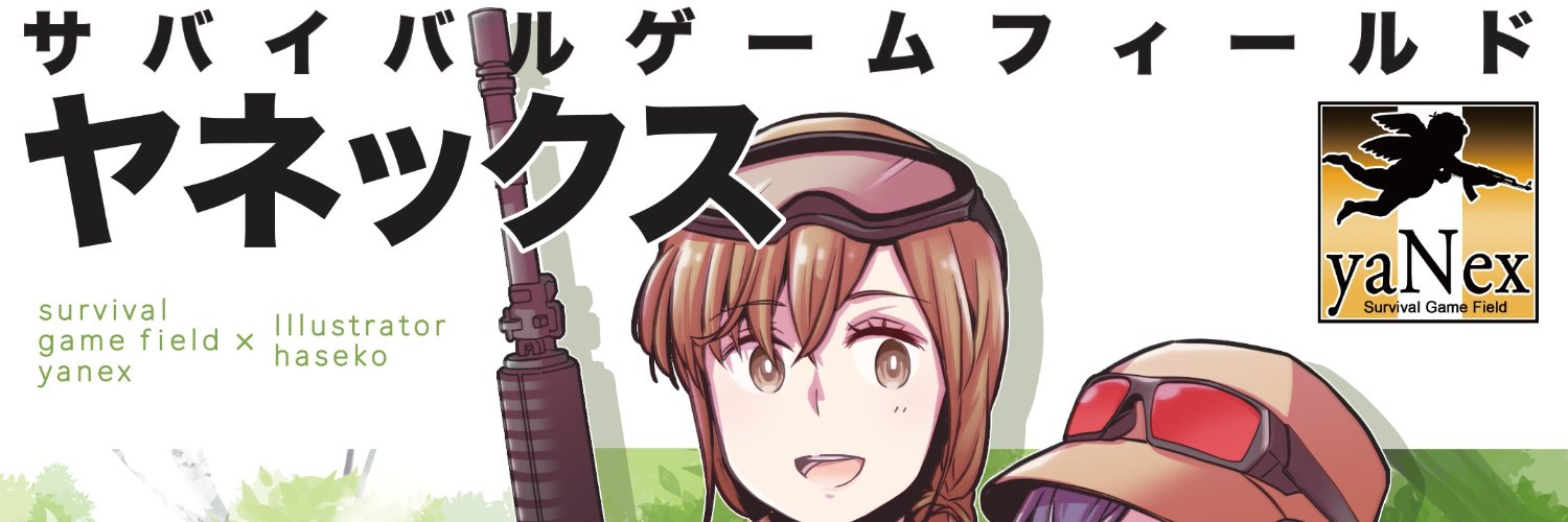 ヤネックス＠千葉サバゲーフィールド banner