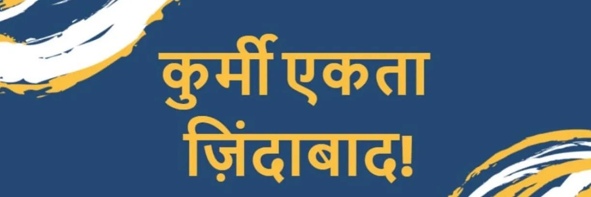 कुर्मी समाज ऑफिशियल banner