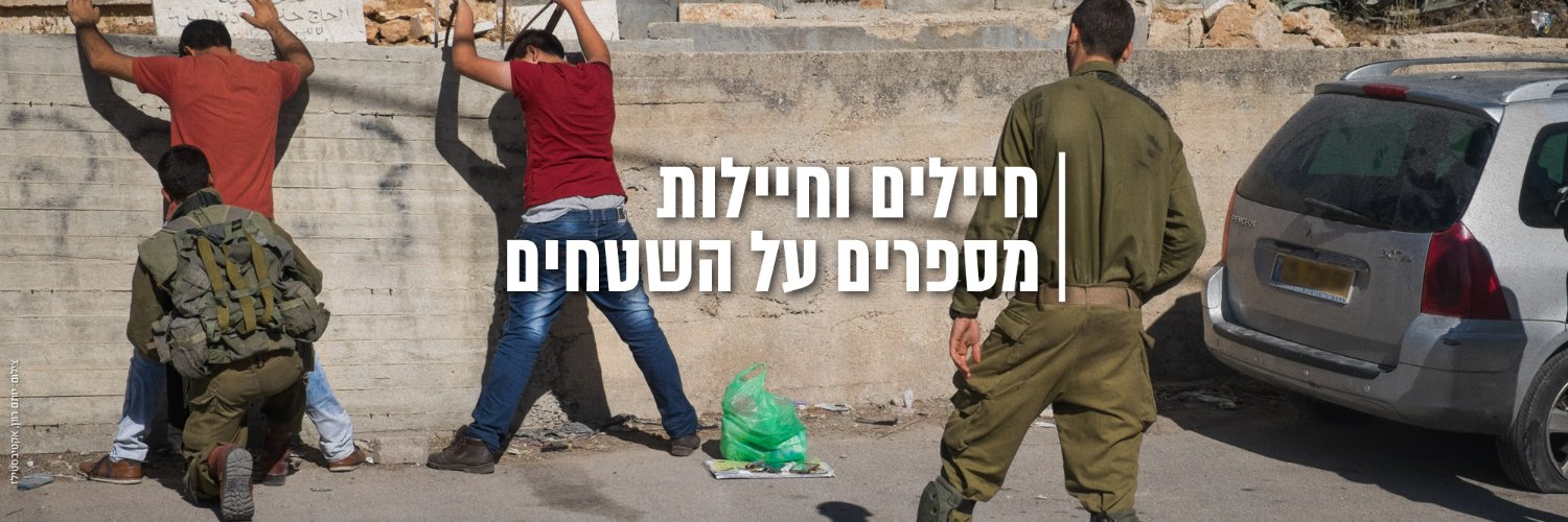 שוברים שתיקה's banner