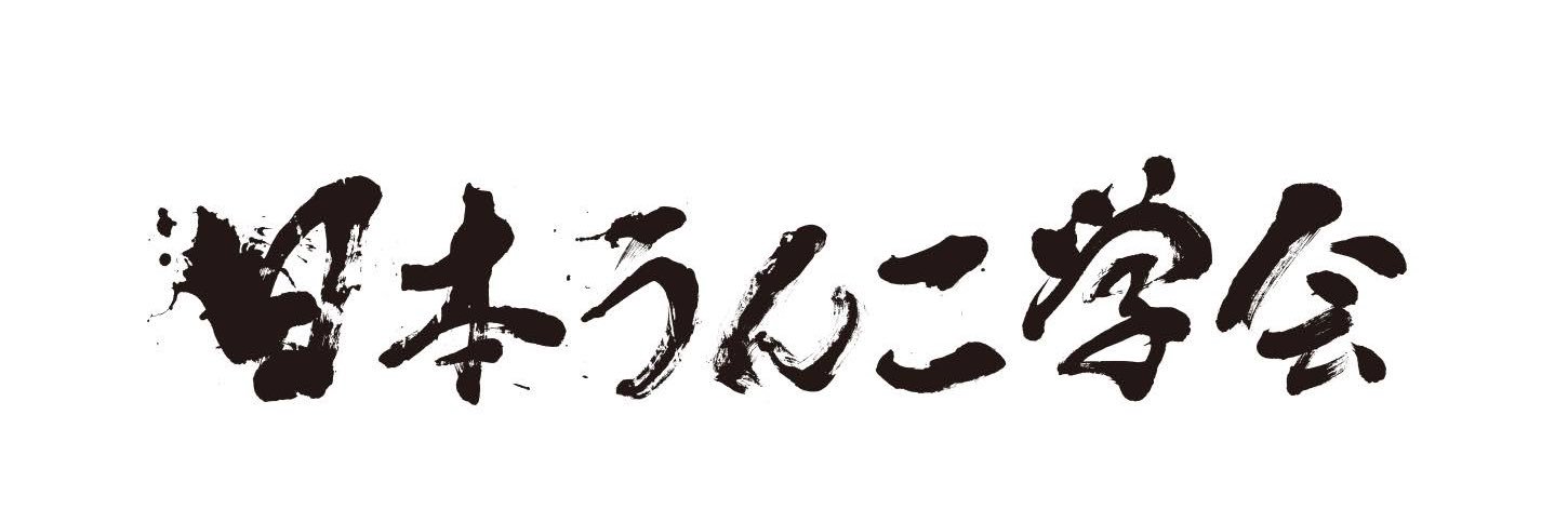 日本うんこ学会 公式 banner