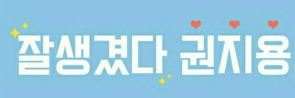 지드래곤 너와함께 banner