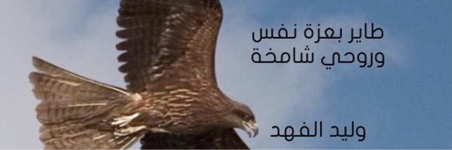 وليد الفهد banner