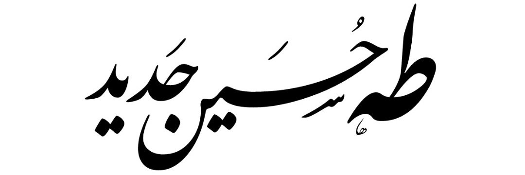 طه حديد Taha Hadeed's banner