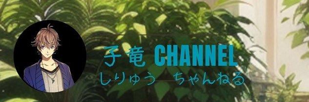 子竜channel banner