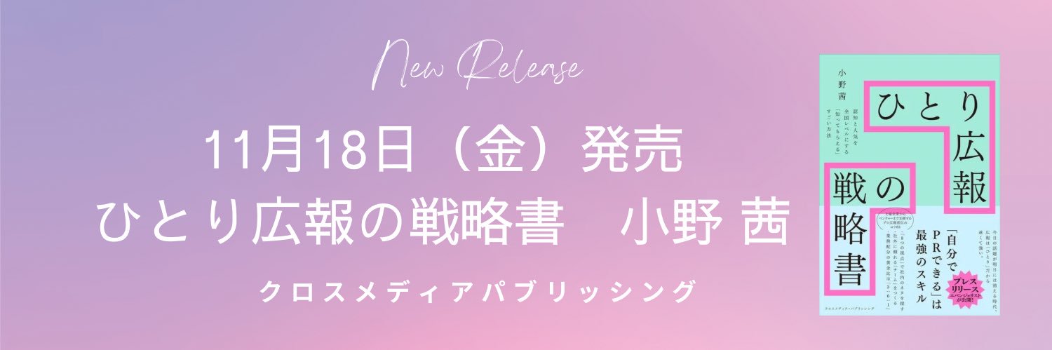 小野 茜・広報パーソン| 著書📚ひとり広報の戦略書 banner