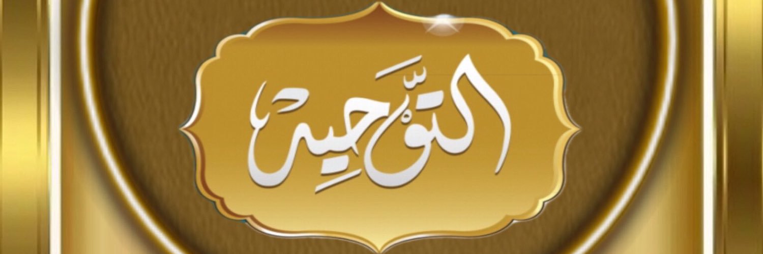 • الـتَّـوْحِـيـد • banner